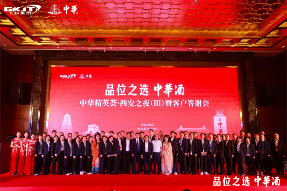 中華酒韻 盛世長安—首都酒業與工科集團攜手舉辦聯合晚宴暨客戶答謝會