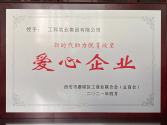 2021年新時代助力脫貧攻堅愛心企業