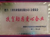 2021年扶貧助困愛心企業