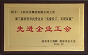 2014年先進企業工會