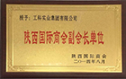 2014年陜西國際商會副會長單位