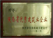 2011年陜西省優秀建筑業企業