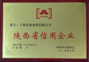 陜西省信用企業