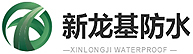 新龙基防水
