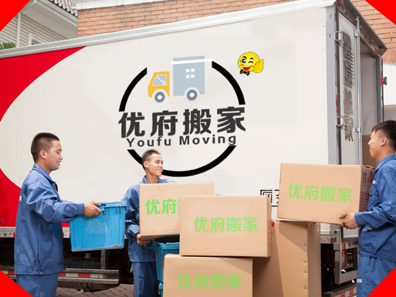 为什么优府搬家公司在重庆能够受广大客户的欢迎呢?(图1) 为什么优府搬家公司在重庆能够受广大客户的欢迎呢?(图1)
