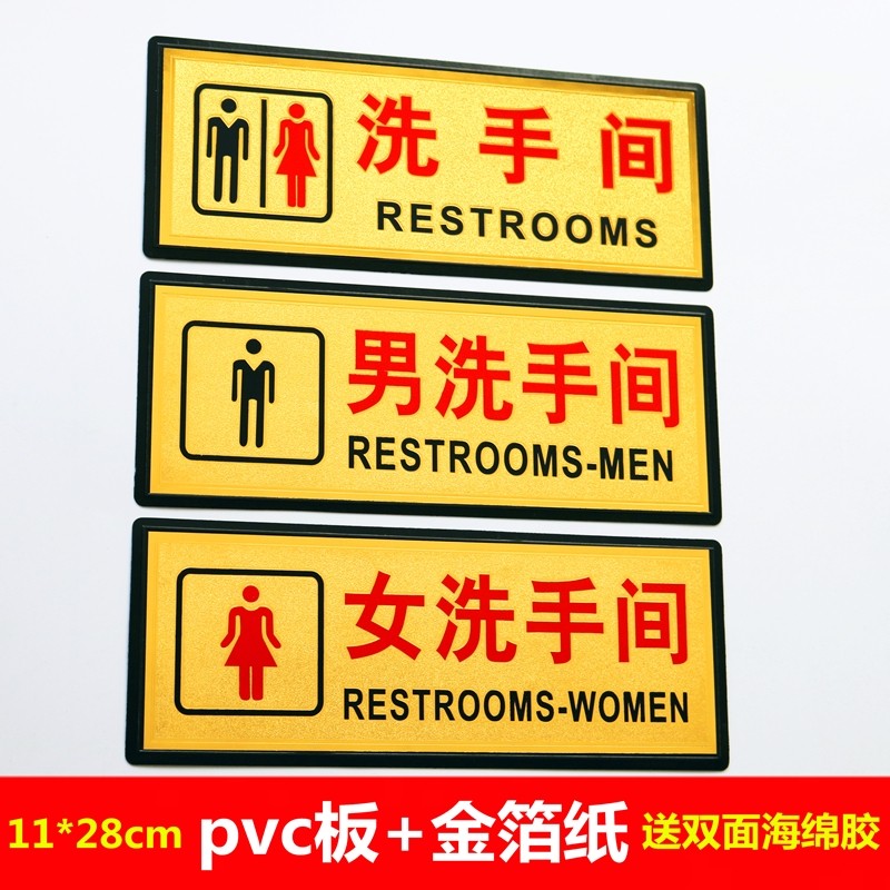 男女卫生间标牌 洗手间提示牌 自粘厕所标志 wc标识 送海绵胶
