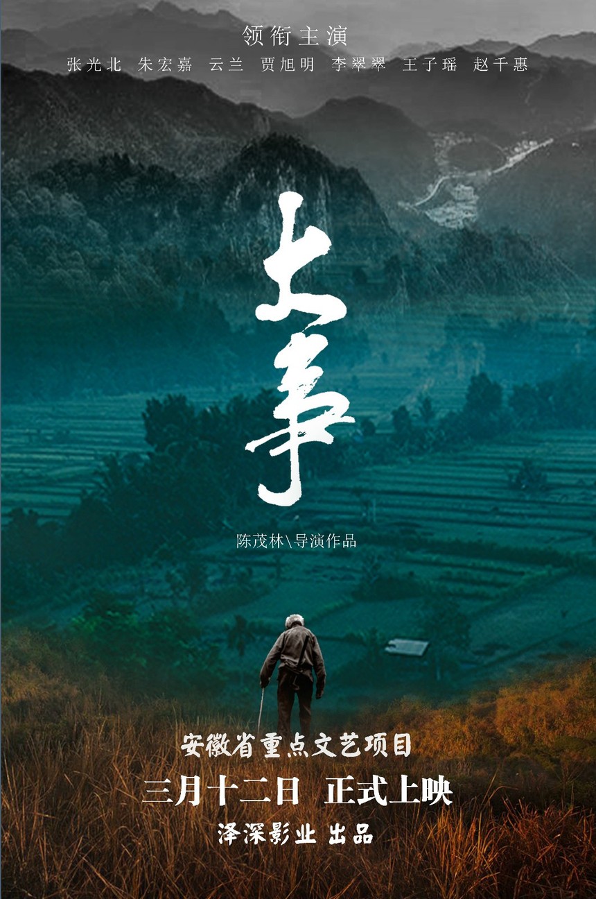 泽深影业有限公司出品的扶贫攻坚题材电影《大事》正式发布定档海报