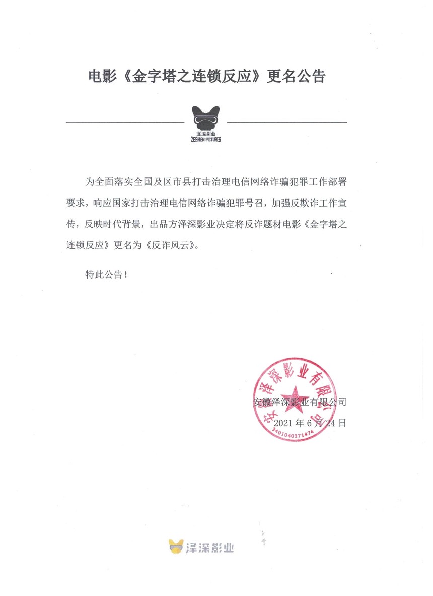 泽深影业出品现实主义反诈题材电影《反诈风云》今日开机_泽深影业