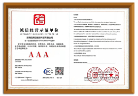 诚信经营示范单位