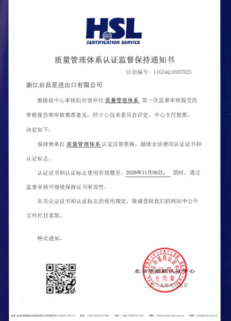 质量管理体系认证监督保持证书202611