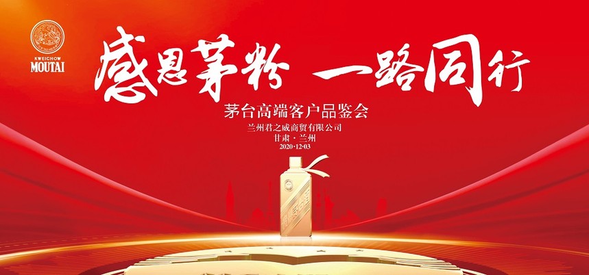 感恩茅粉 一路同行 ——兰州君之威商贸公司贵州茅台客户品鉴会成功