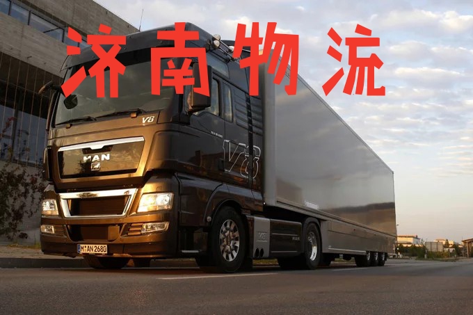 1617933723554844.jpg 濟南物流1.jpg