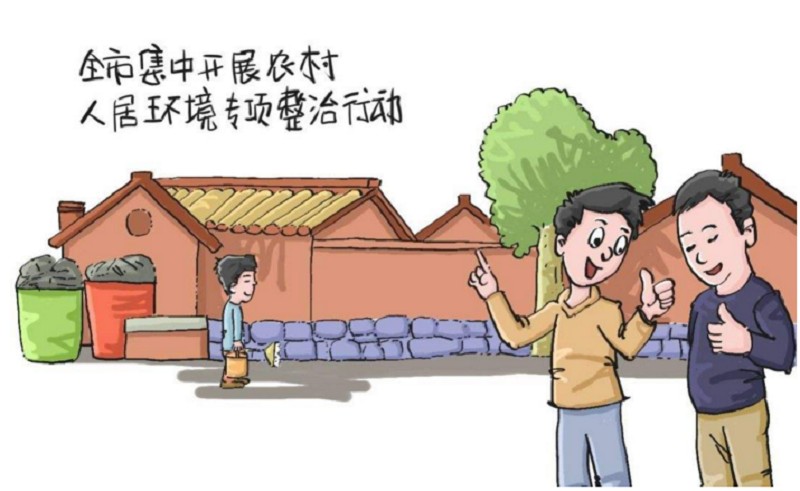 农村人居环境整治项目 农村人居环境整治项目