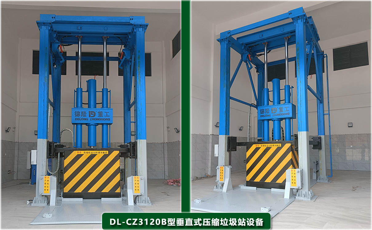 DL-CZ3120B型垂直式壓縮垃圾站設備