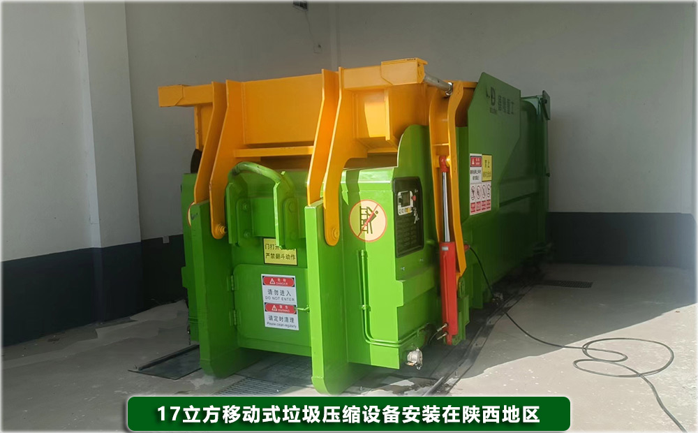 17立方移动式垃圾压缩设备安装在陕西地区