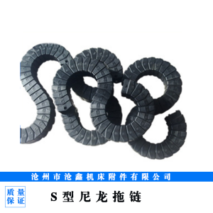 S型尼龍拖鏈