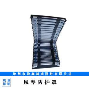 風(fēng)琴防護(hù)罩