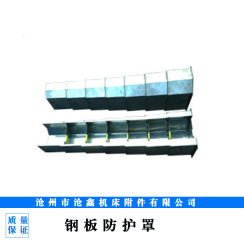 鋼板防護(hù)罩