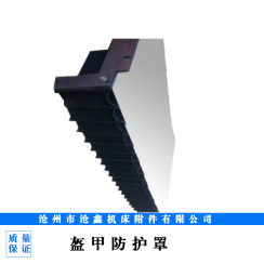 盔甲防護(hù)罩