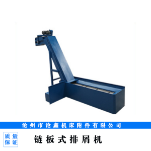 鏈板式排屑機(jī)