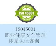 ISO職業(yè)健康認(rèn)證
