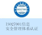 ISO27001認(rèn)證