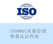iso9001質(zhì)量認(rèn)證