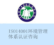 ISO14001環(huán)境認(rèn)證