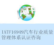 IATF16949汽車(chē)質(zhì)量認(rèn)證