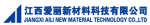 江西愛(ài)麗新材料科技有限公司