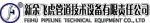 新余飛虎管道技術(shù)設(shè)備有限責(zé)任公司