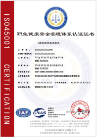 ISO45001認(rèn)證證書(shū)