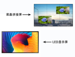 LED/液晶拼接屏