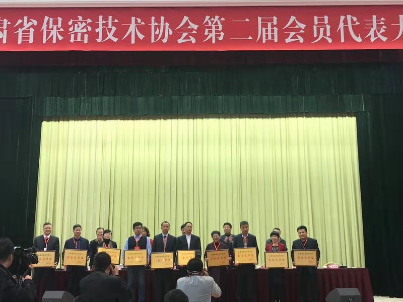 甘肃省保密技术协会第二届会员代表大会