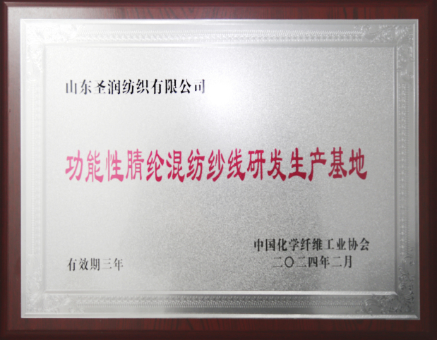 纺织公司再次荣获“功能性腈纶混纺纱线研发生产基地”荣誉称号并获颁荣誉奖牌