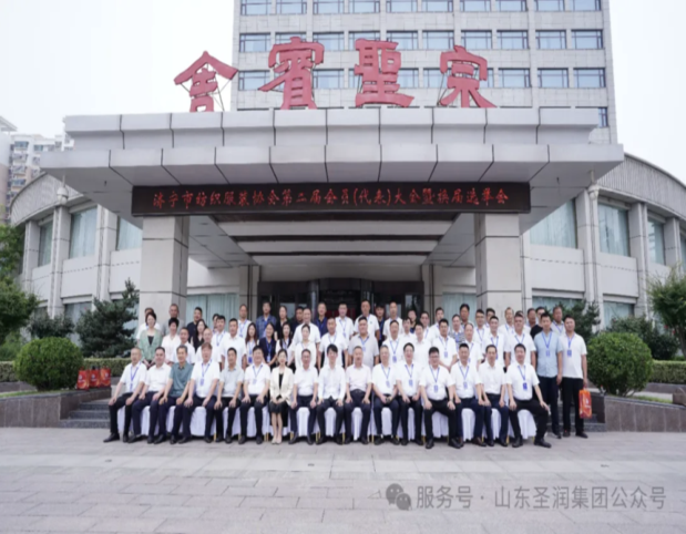凝心聚力强链赋能｜济宁市纺织服装协会第二届会员（代表）大会暨换届选举会议圆满召开