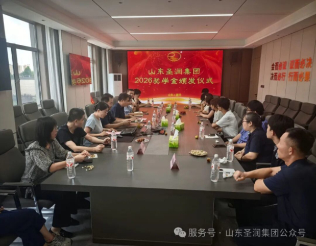 情暖圣润，筑梦芳华—山东圣润集团 2026 奖学金发放仪式圆满举行