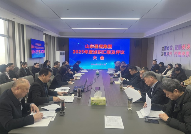 山东圣润集团2025年度多层级述职评议大会隆重召开.jpg