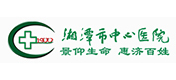 湘潭市中心醫(yī)院