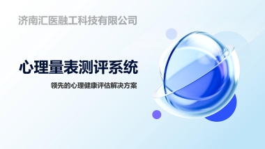 心理量表測(cè)評(píng)系統(tǒng)