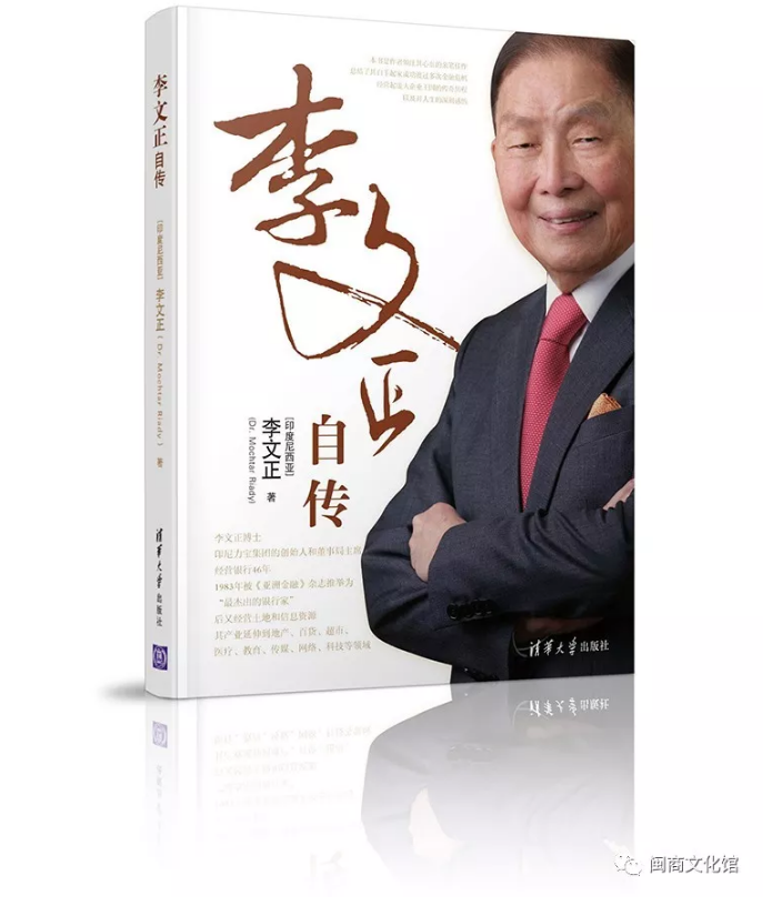 "印尼钱王"李文正自传:我一生的大背景
