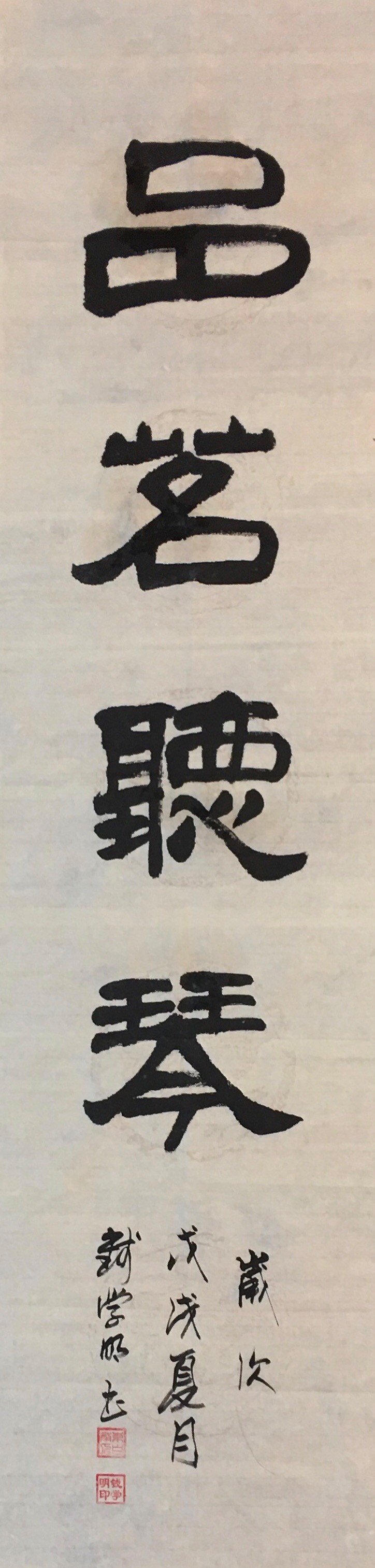 ͭ��  Ǯѧ��   ���顶Ʒ�����١� 138X34cm.jpg