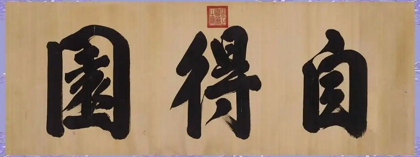 1755322493769947.jpg 第七名拍品——雍正帝的行书“自得园”匾额.jpg