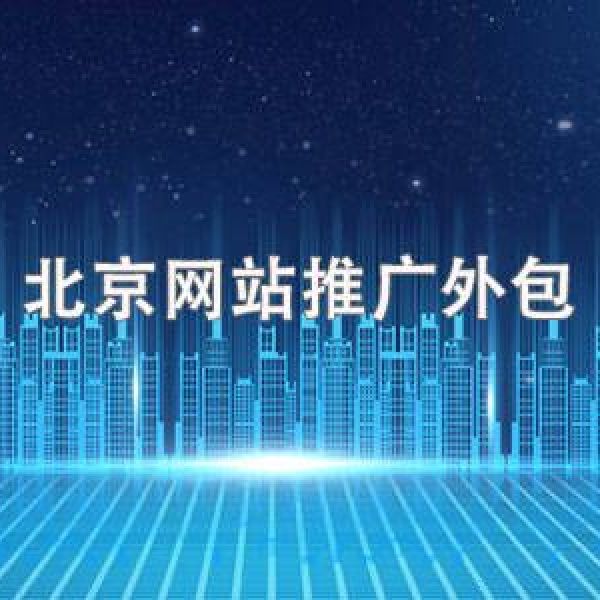 北京网站制作推广