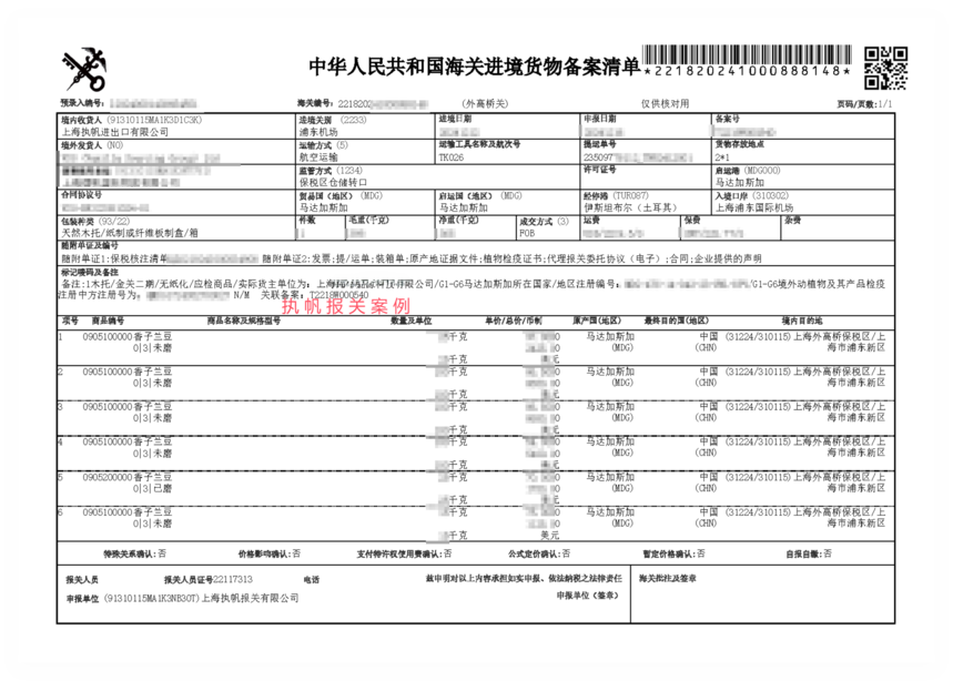 香草进口报关案例.png 香草进口报关案例.png