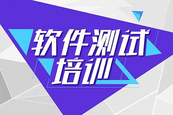 软件测试培训 软件测试培训