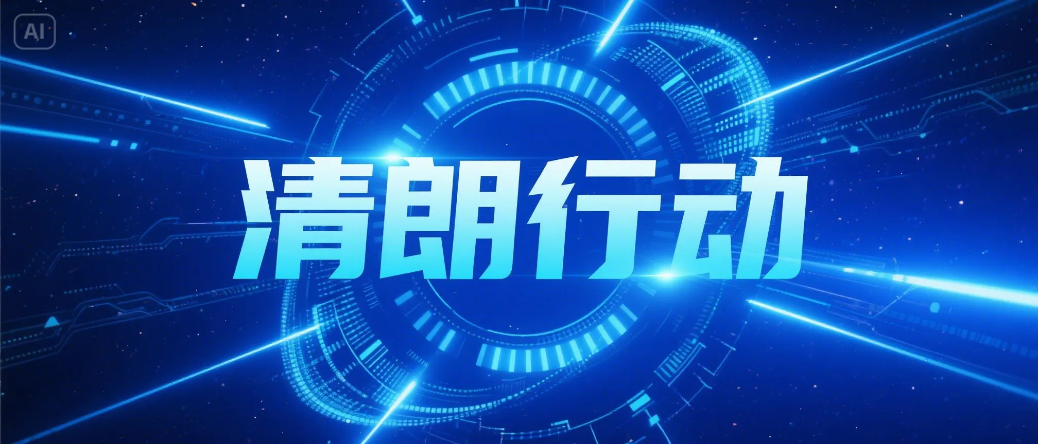 清朗行动.png