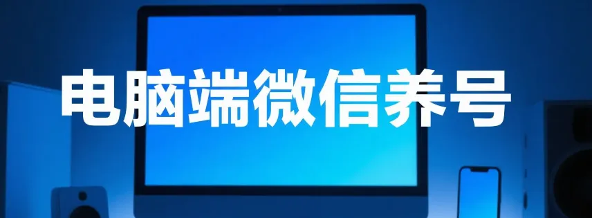 1754641385857312.png 7天挂机养号,在电脑上多开微信,需要注意什么? 在电脑上多开微2.png