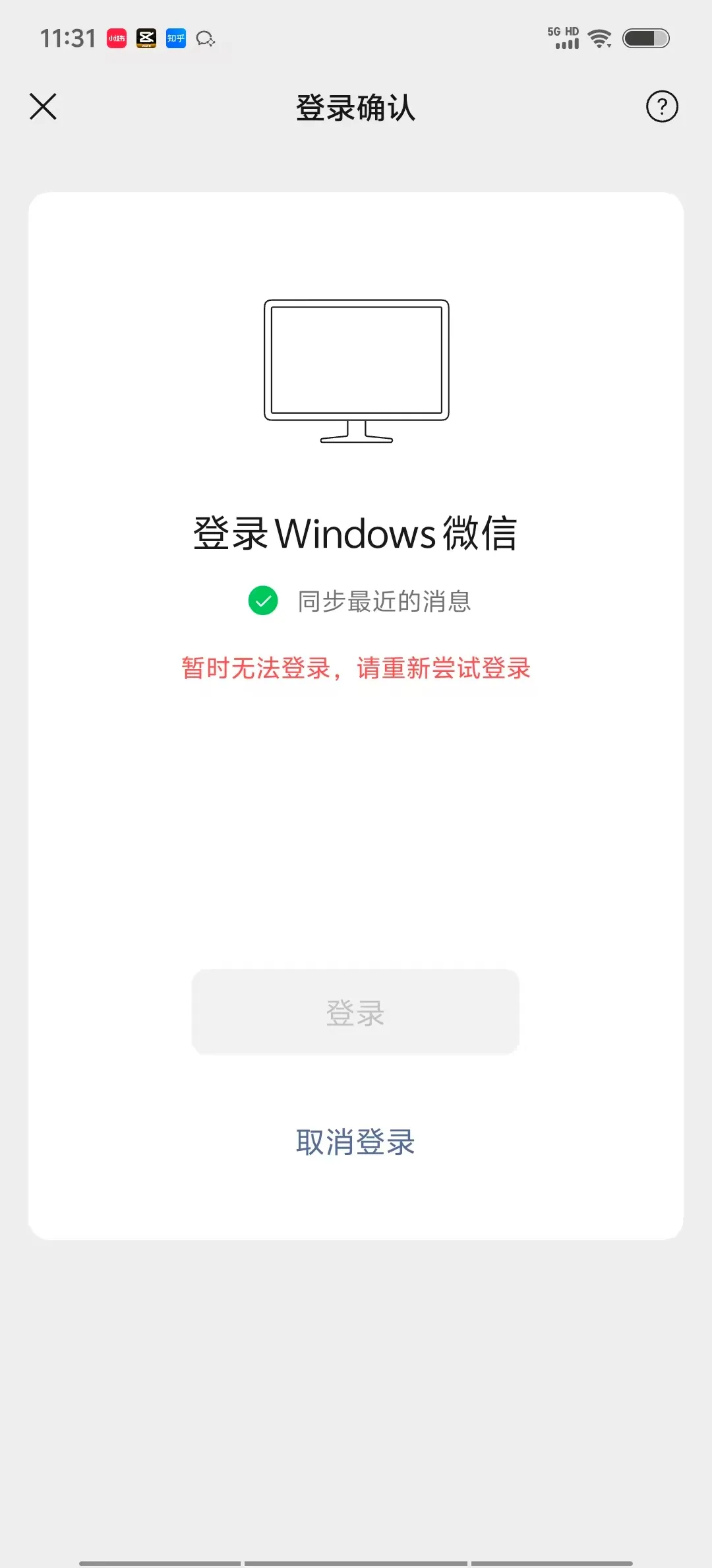 1767494471331287.jpg 电脑版微信登录失败1.jpg