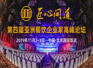 《匠心問道·逆勢增長》第四界亞洲餐飲企業(yè)
